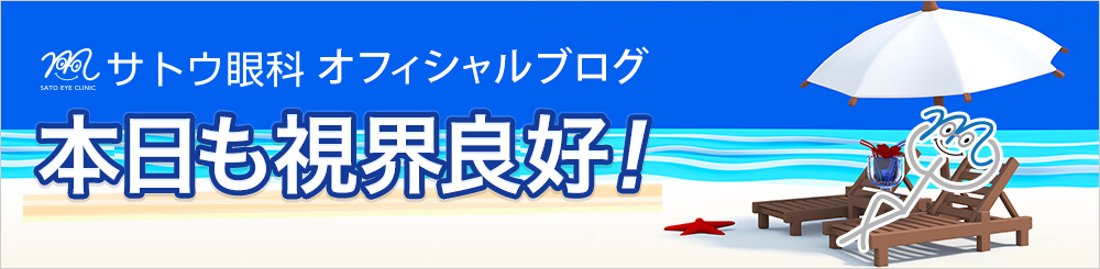 サトウ眼科（つくば市）　　院長ブログ