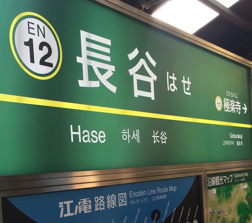 長谷駅