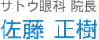 サトウ眼科院長 佐藤正樹