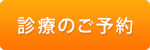 診療のご予約