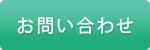 メールでのお問い合わせ