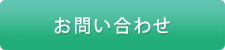 メールでのお問い合わせ