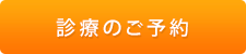 診療のご予約