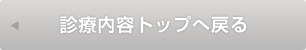 診療内容トップへ戻る