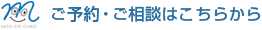 ご予約・ご相談はこちらから