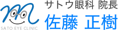 サトウ眼科 院長 佐藤 正樹