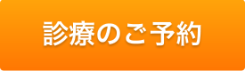 診療のご予約