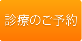 診療のご予約